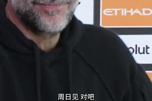 瓜迪奥拉发布会现场叫停鼓掌：周日赢了你们再使劲鼓